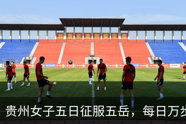 贵州女子五日征服五岳，每日万步而行，花费不足四千，但不建议盲目模仿